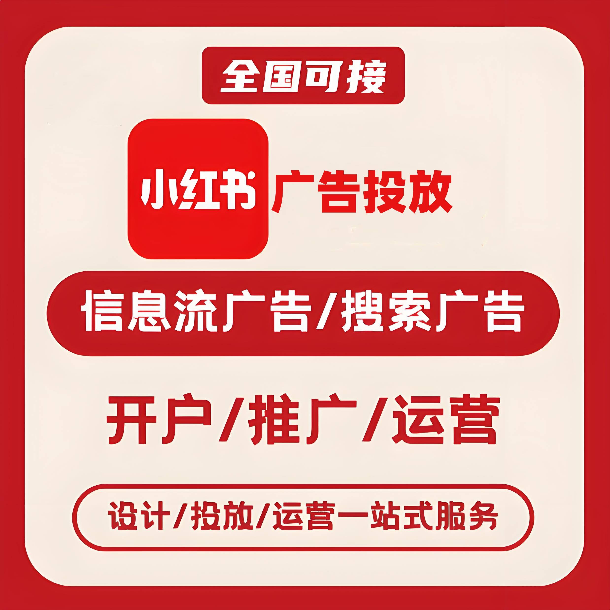 南京小红书广告